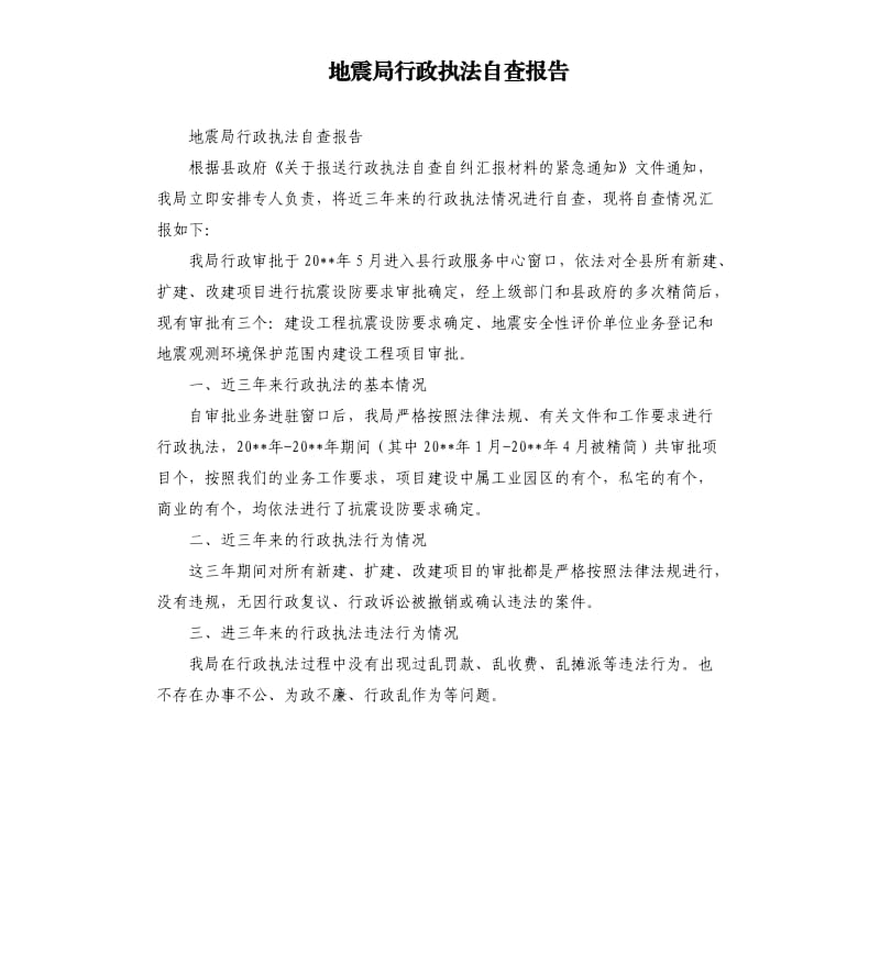 地震局行政执法自查报告.docx_第1页