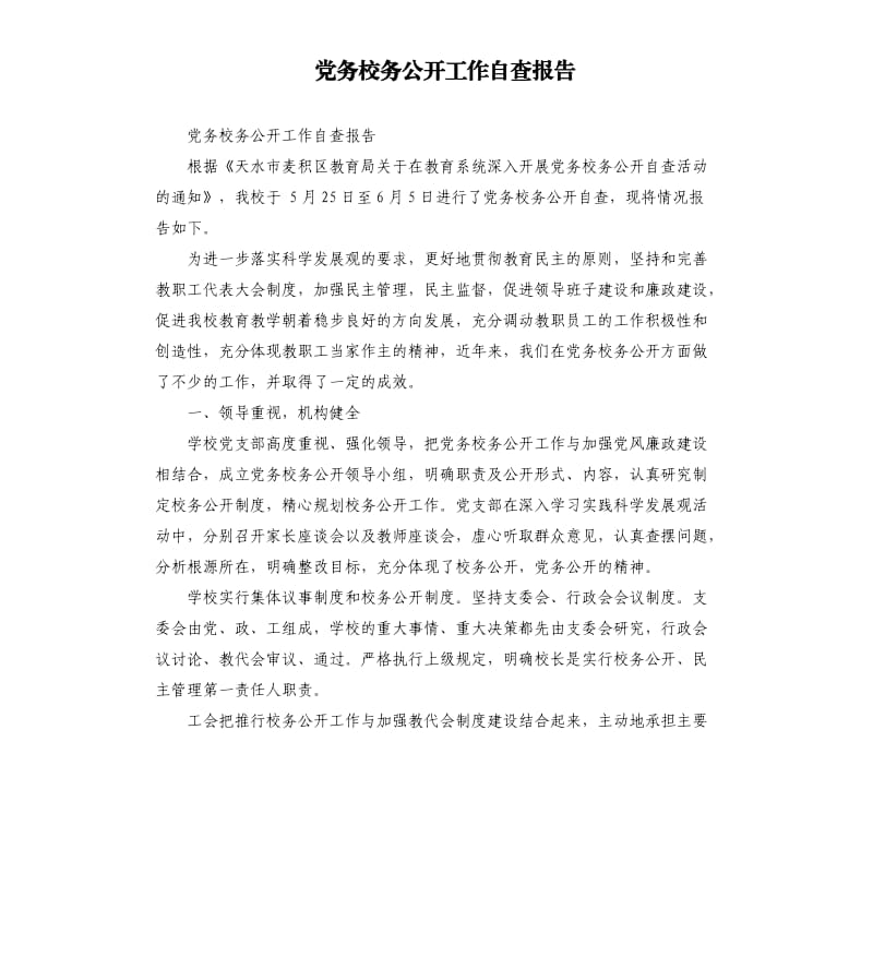 党务校务公开工作自查报告.docx_第1页