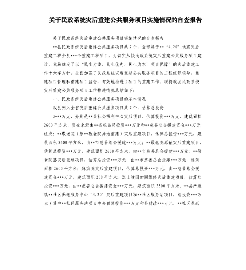 关于民政系统灾后重建公共服务项目实施情况的自查报告（二）.docx_第1页