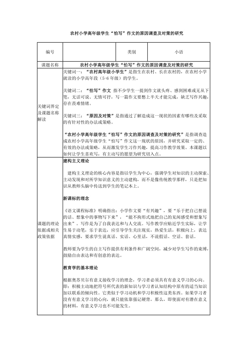 农村小学高年级学生“怕写”作文的原因调查及对策的研究.doc_第1页