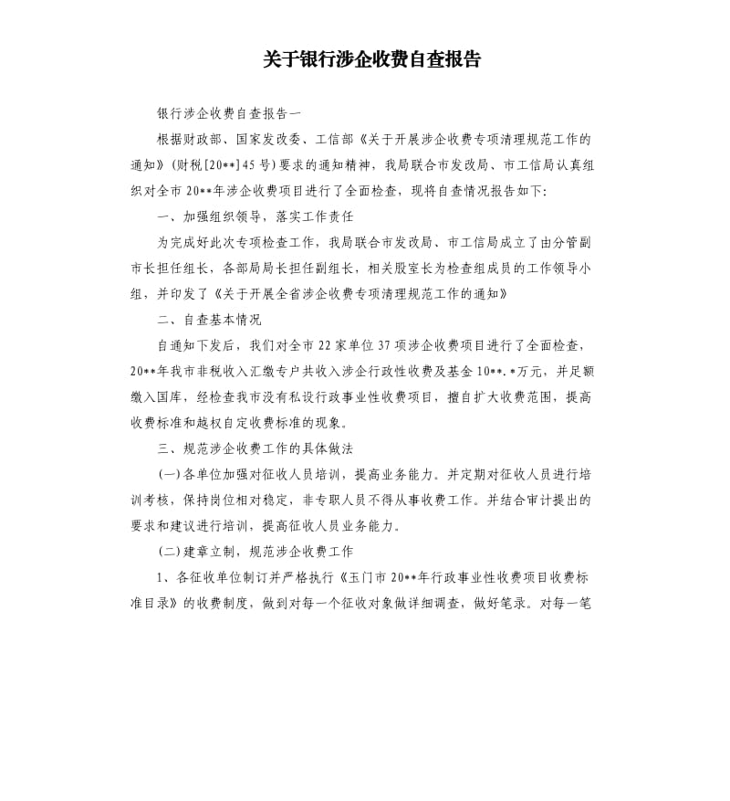 关于银行涉企收费自查报告.docx_第1页