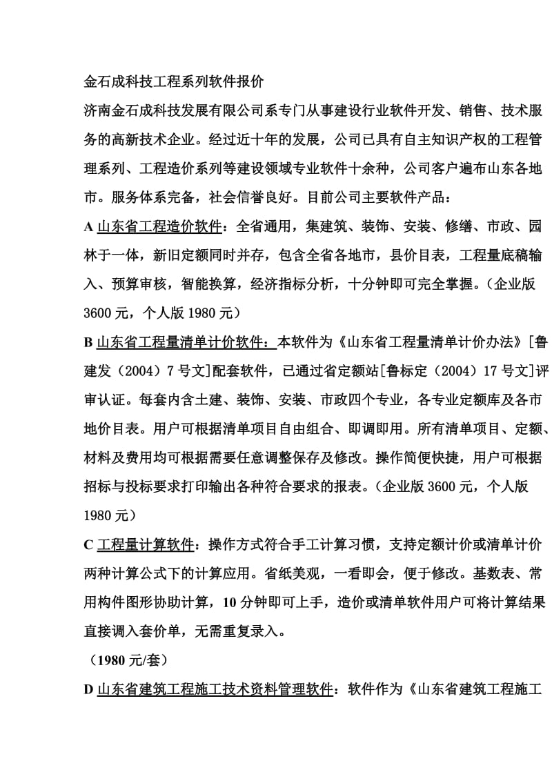 金石成科技工程系列软件报价.doc_第1页