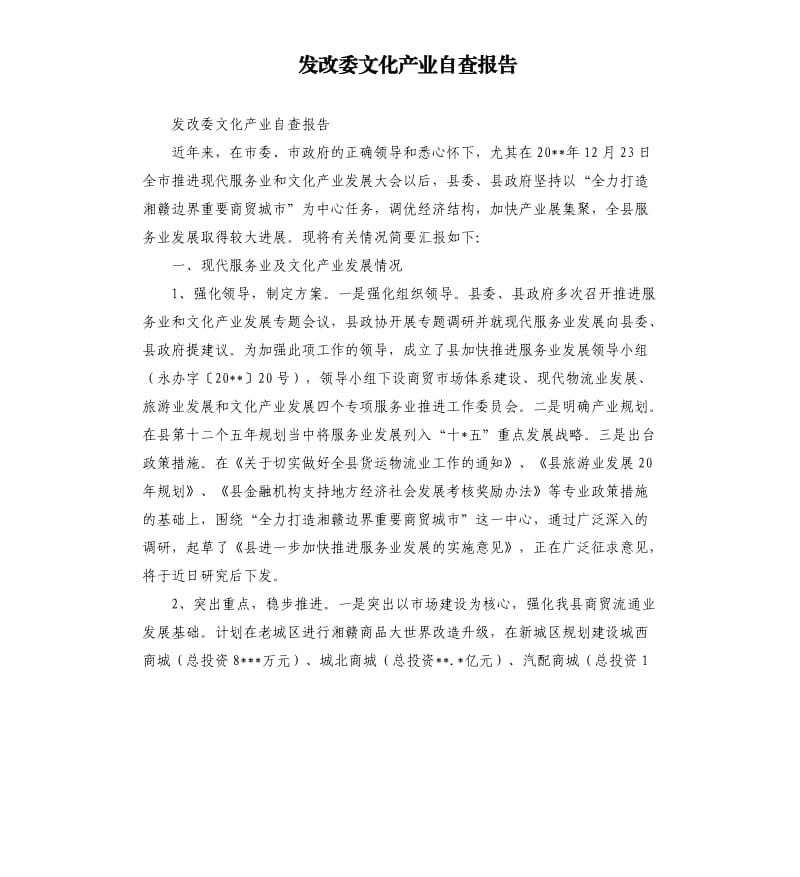 发改委文化产业自查报告.docx_第1页