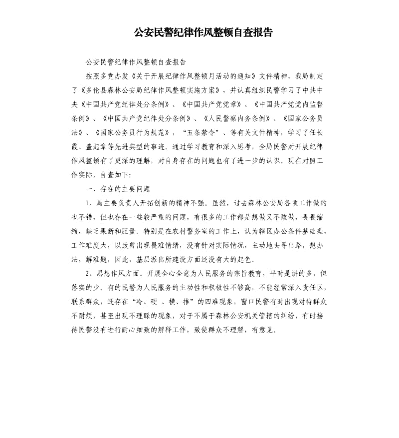 公安民警纪律作风整顿自查报告.docx_第1页