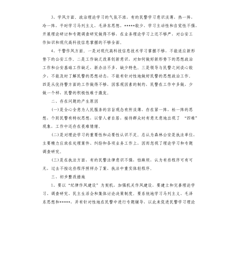 公安民警纪律作风整顿自查报告.docx_第2页