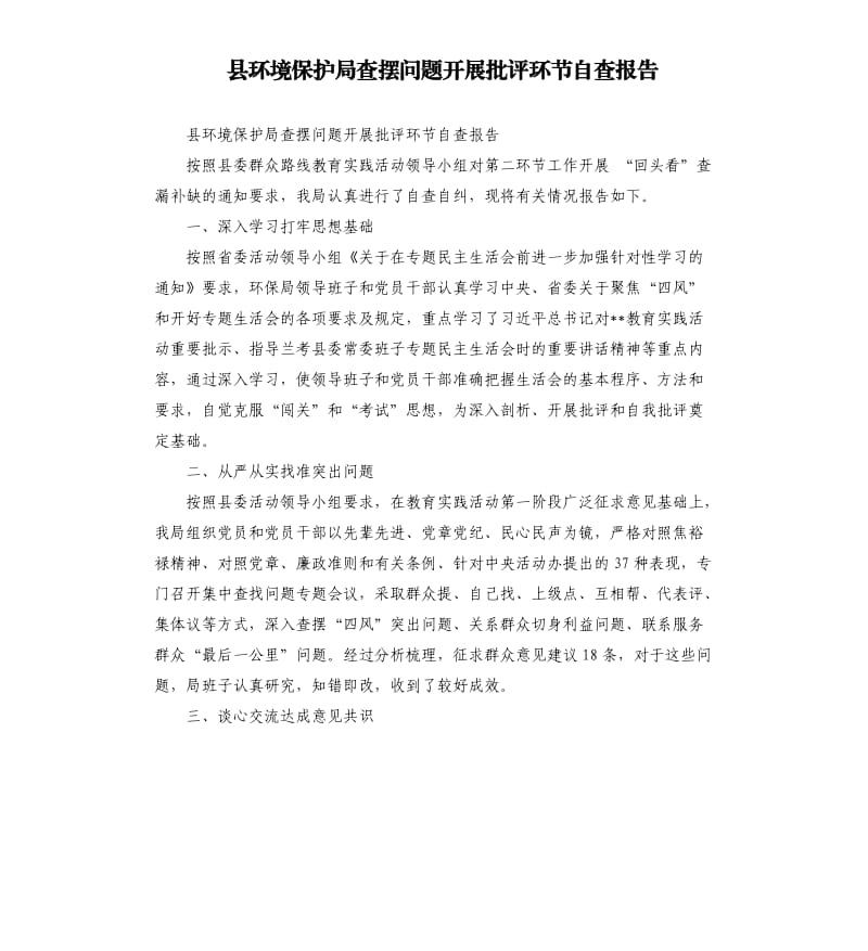 县环境保护局查摆问题开展批评环节自查报告.docx_第1页