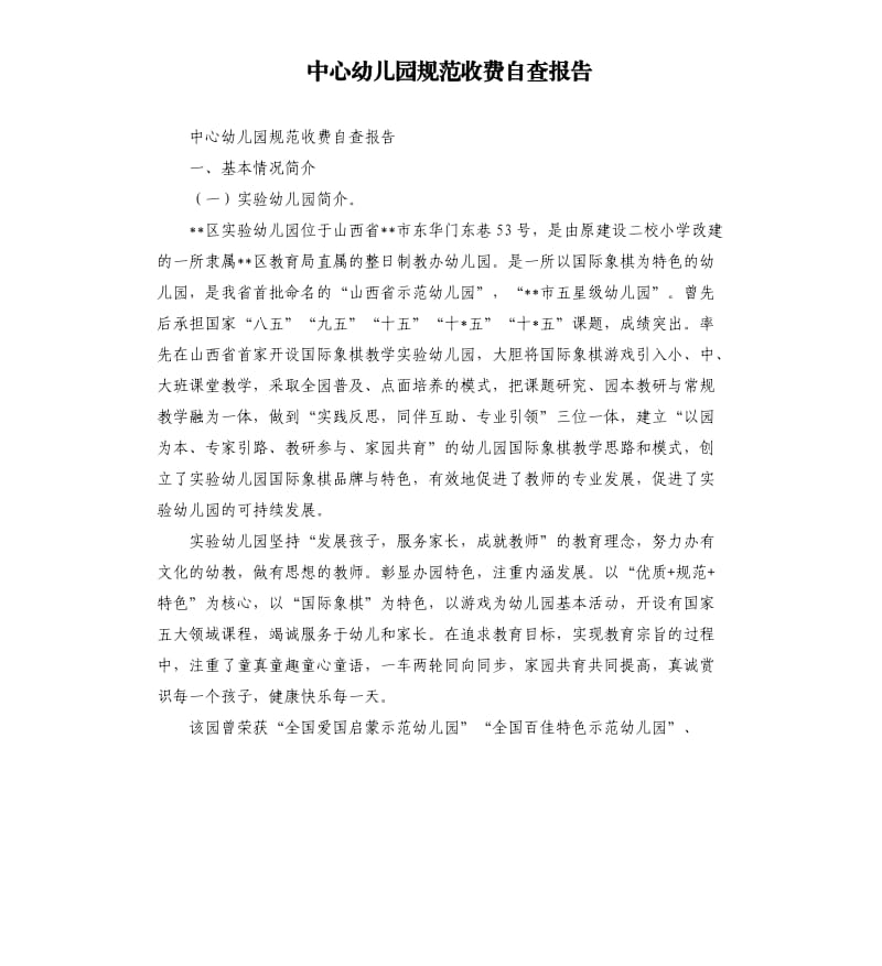 中心幼儿园规范收费自查报告.docx_第1页