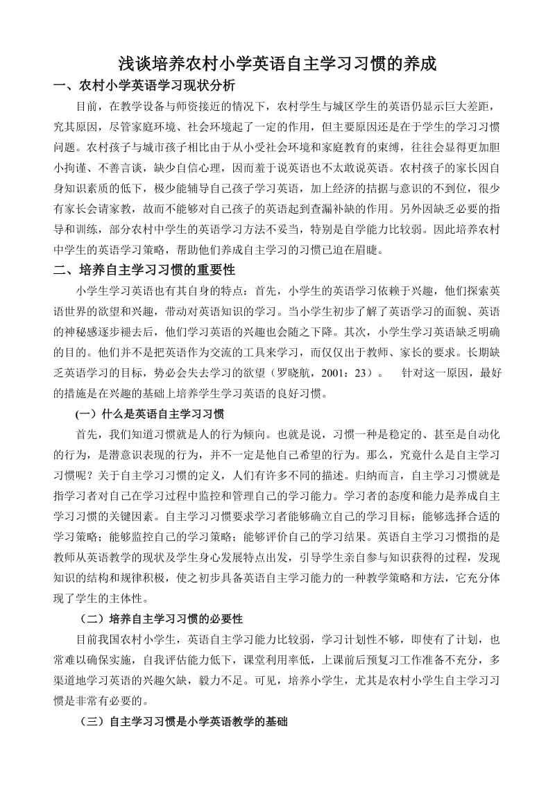 农村小学英语自主学习习惯的养成.doc_第1页