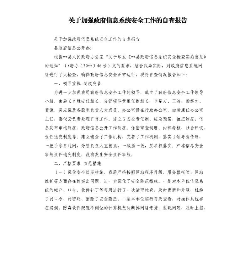 关于加强政府信息系统安全工作的自查报告.docx_第1页