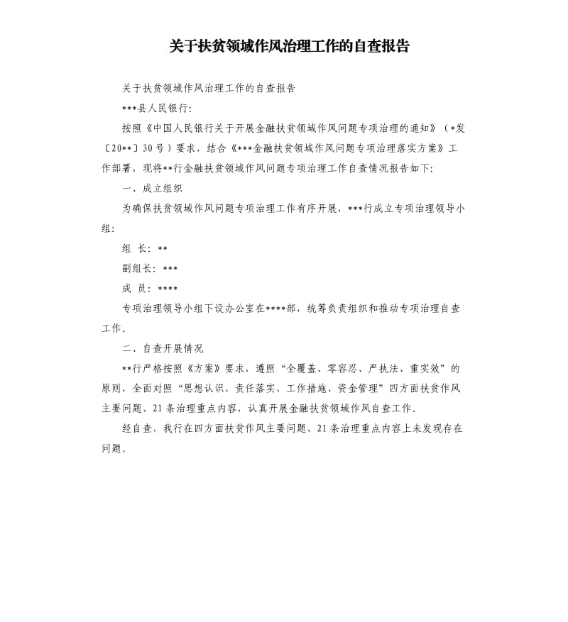 关于扶贫领域作风治理工作的自查报告.docx_第1页