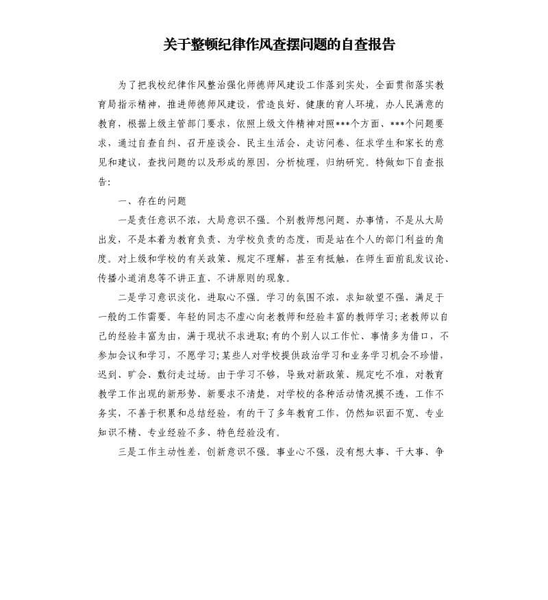 关于整顿纪律作风查摆问题的自查报告.docx_第1页