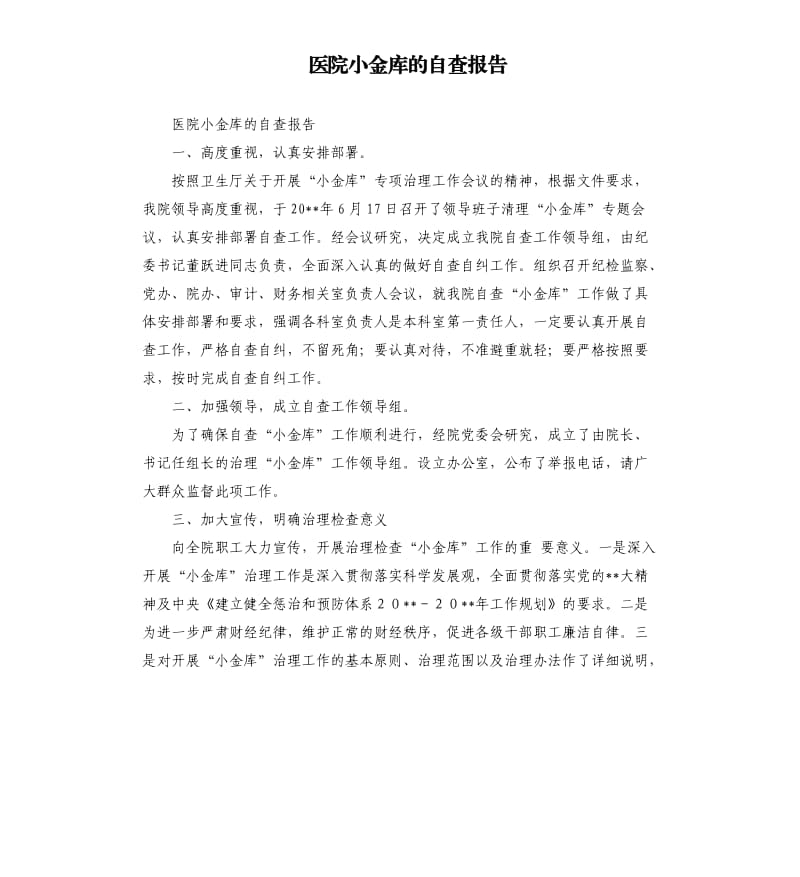 医院小金库的自查报告.docx_第1页