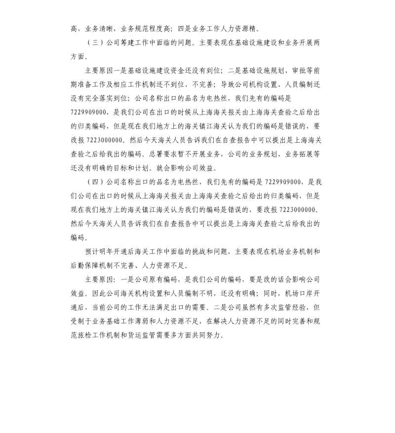 公司海关检查站自查报告.docx_第2页