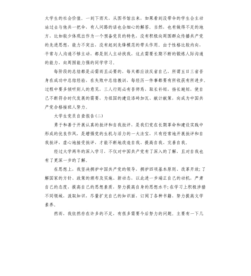 大学生党员自查报告.docx_第2页