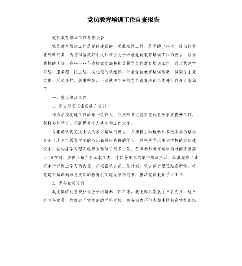 党员教育培训工作自查报告.docx_第1页