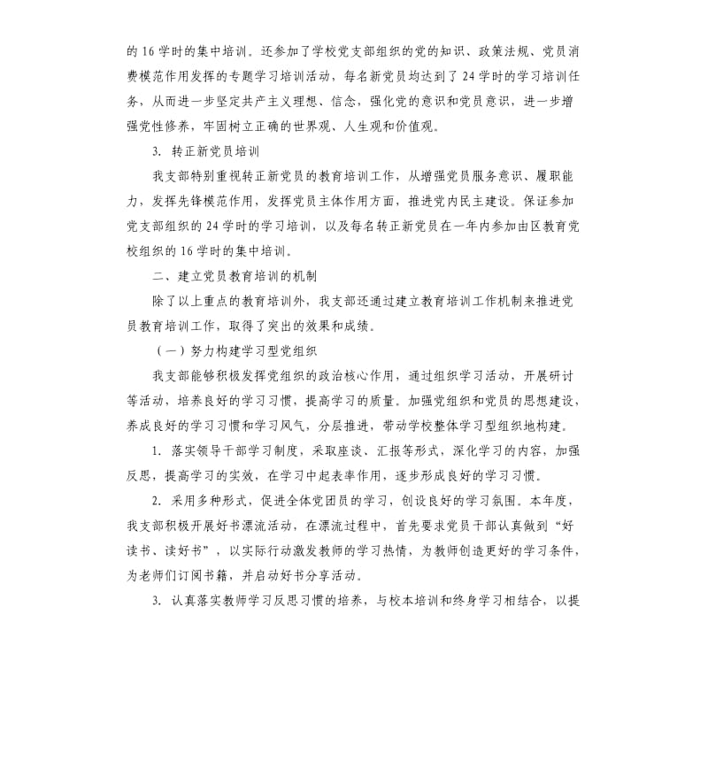 党员教育培训工作自查报告.docx_第2页