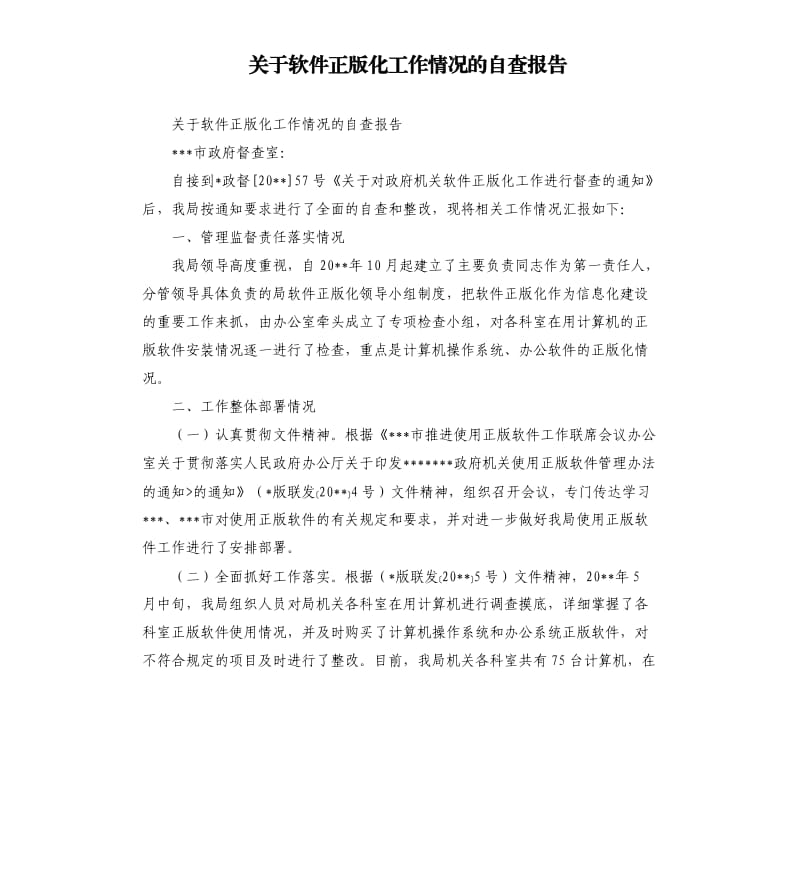 关于软件正版化工作情况的自查报告.docx_第1页