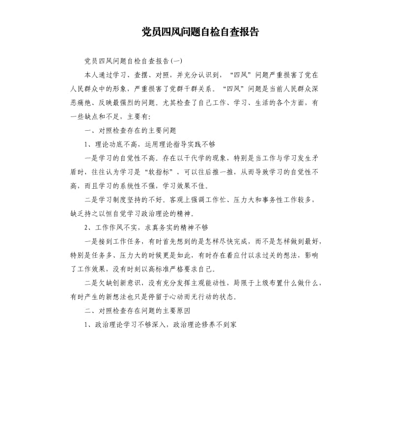 党员四风问题自检自查报告.docx_第1页