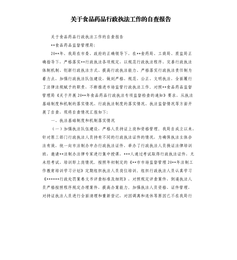 关于食品药品行政执法工作的自查报告.docx_第1页