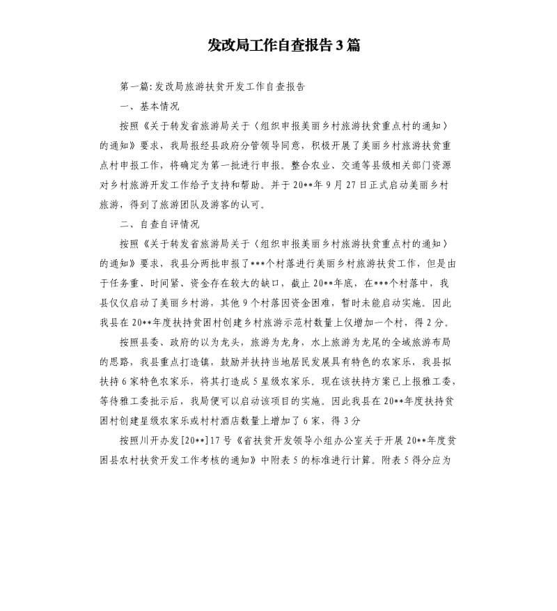 发改局工作自查报告3篇.docx_第1页