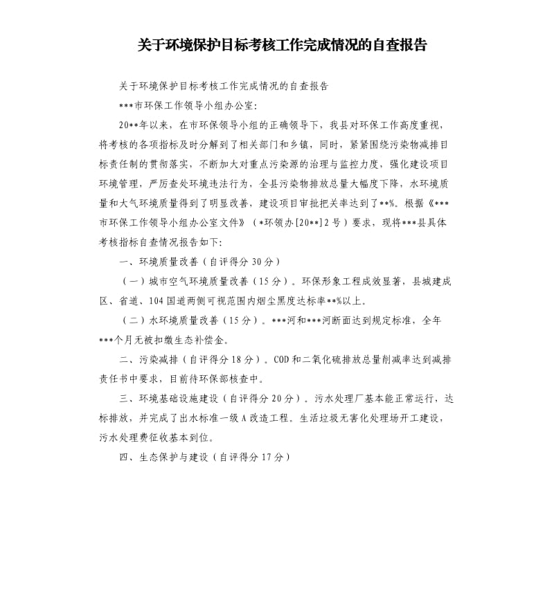 关于环境保护目标考核工作完成情况的自查报告.docx_第1页