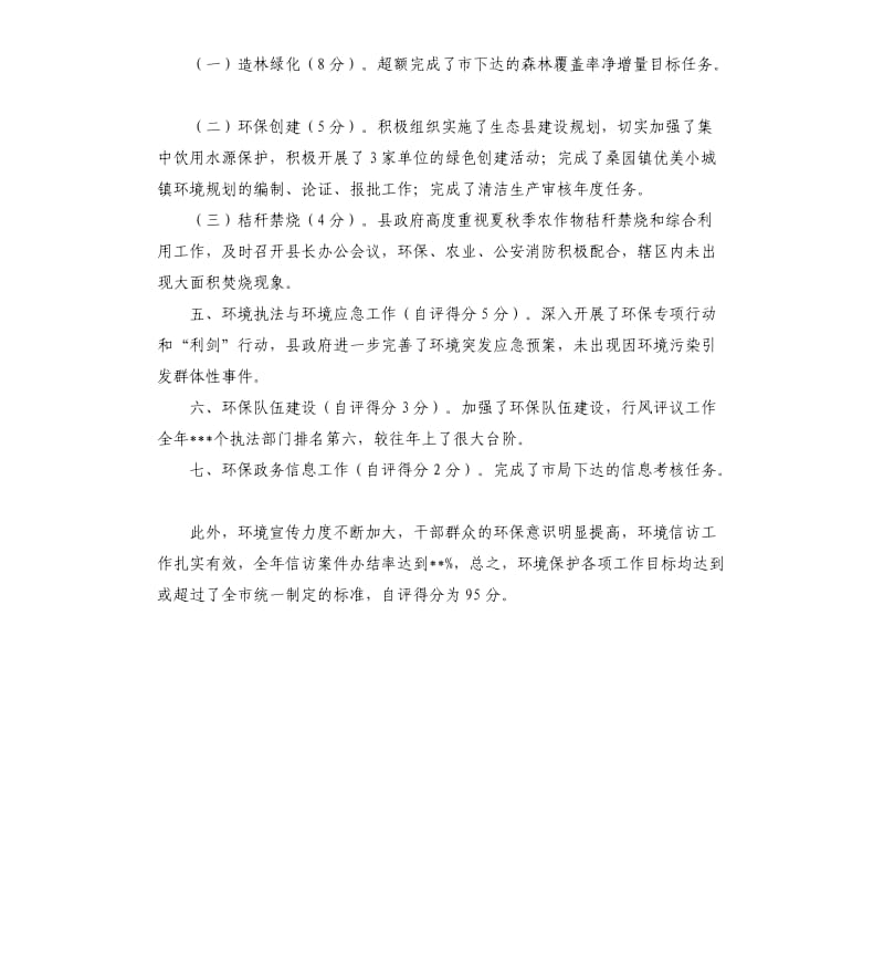 关于环境保护目标考核工作完成情况的自查报告.docx_第2页