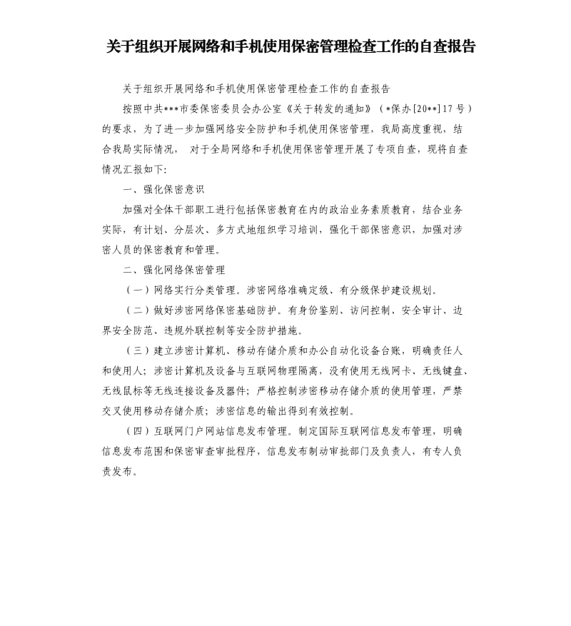 关于组织开展网络和手机使用保密管理检查工作的自查报告.docx_第1页