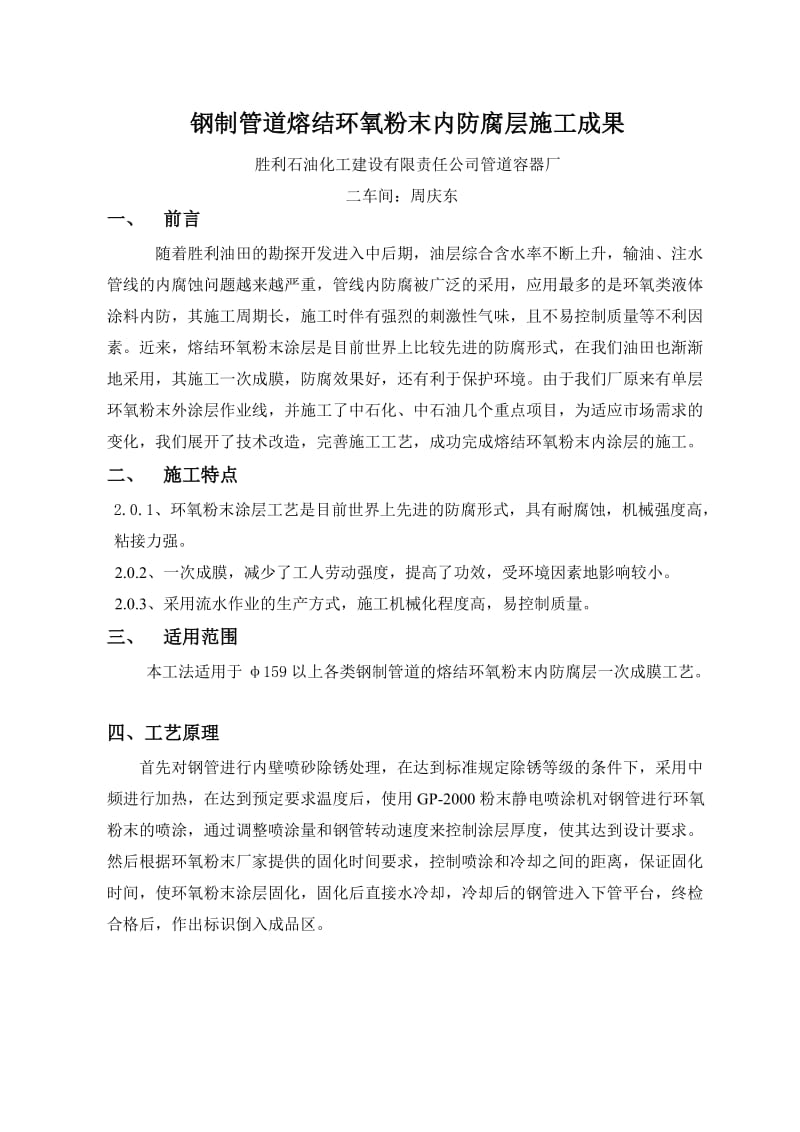 钢管熔结环氧粉末内防腐层施工成果.doc_第1页