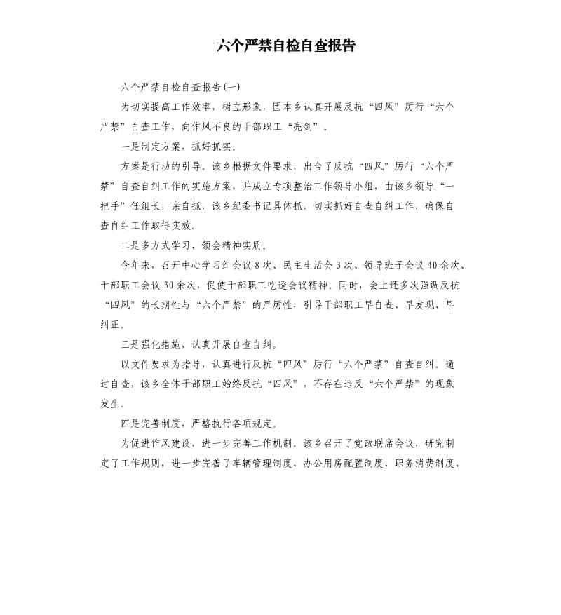 六个严禁自检自查报告.docx_第1页