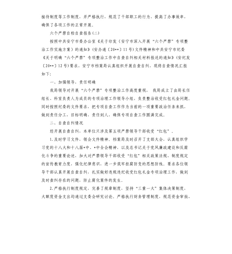 六个严禁自检自查报告.docx_第2页