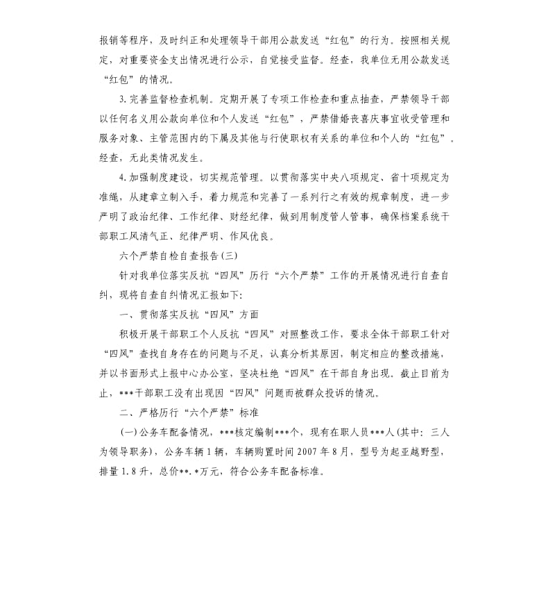 六个严禁自检自查报告.docx_第3页