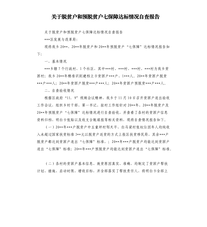 关于脱贫户和预脱贫户七保障达标情况自查报告.docx_第1页