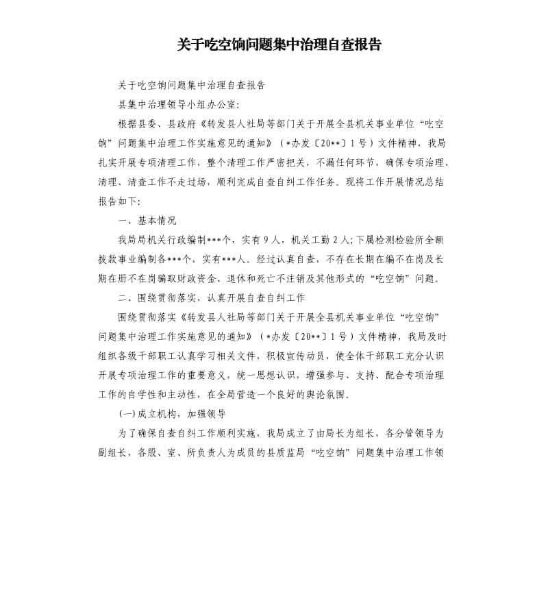 关于吃空饷问题集中治理自查报告.docx_第1页