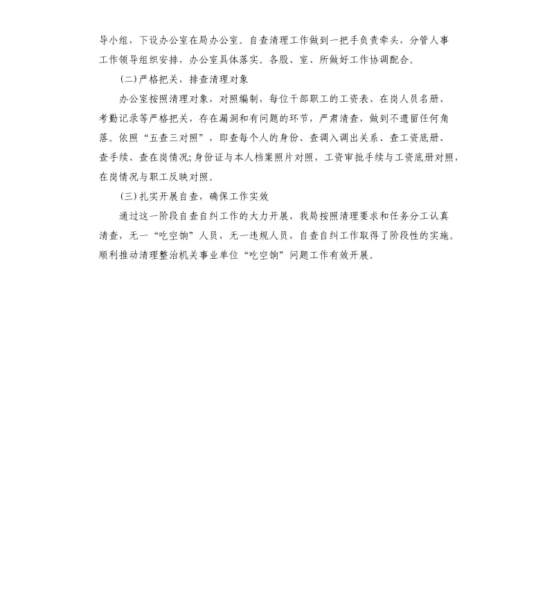 关于吃空饷问题集中治理自查报告.docx_第2页