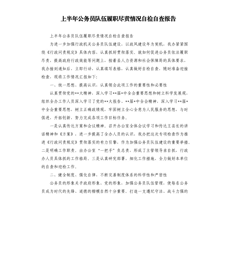 上半年公务员队伍履职尽责情况自检自查报告.docx_第1页