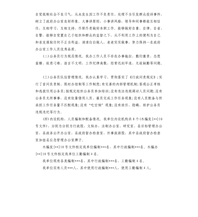 上半年公务员队伍履职尽责情况自检自查报告.docx_第3页