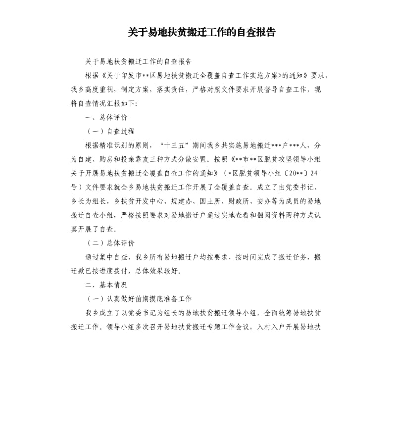 关于易地扶贫搬迁工作的自查报告.docx_第1页