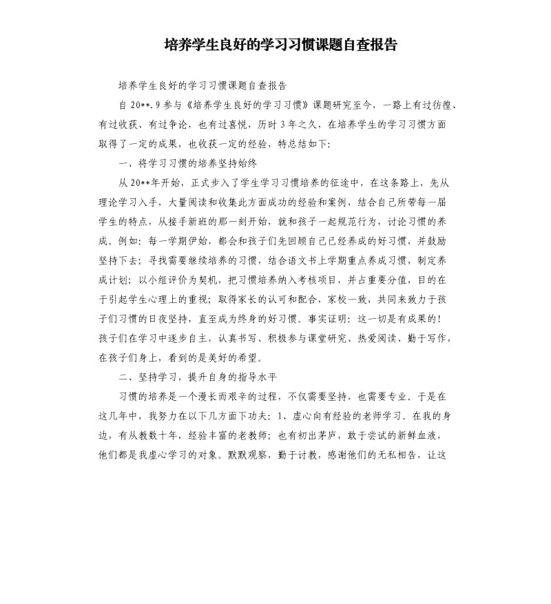 培养学生良好的学习习惯课题自查报告.docx_第1页