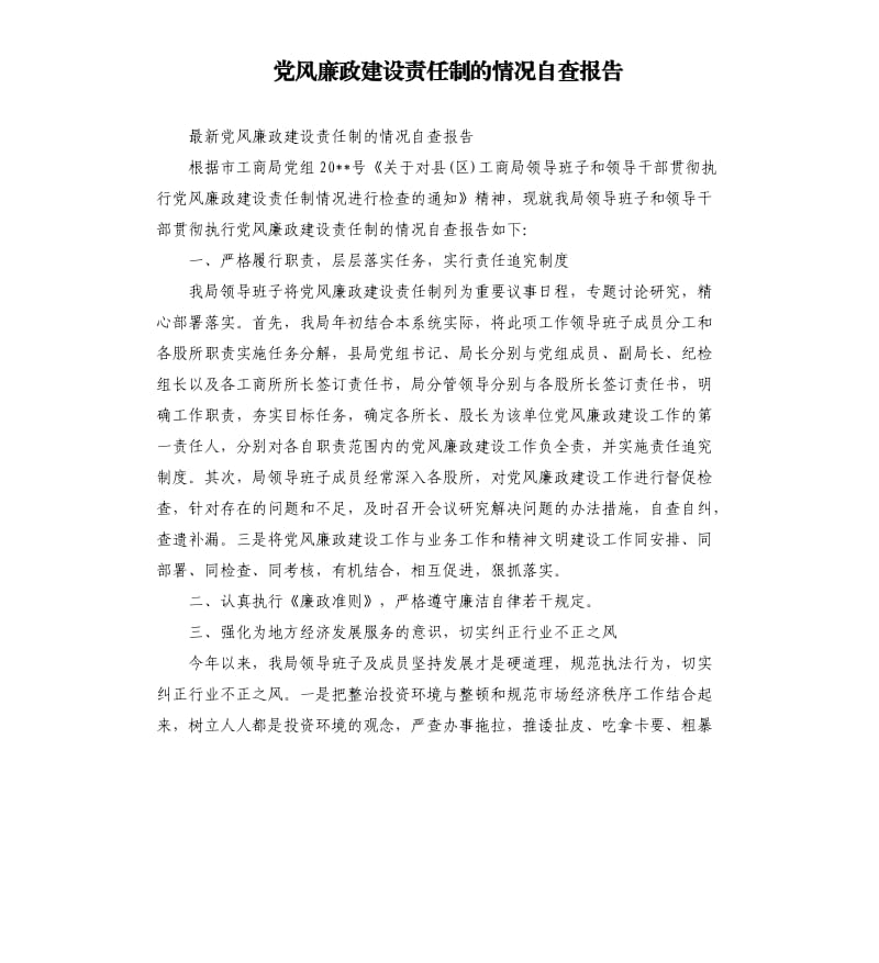 党风廉政建设责任制的情况自查报告（二）.docx_第1页