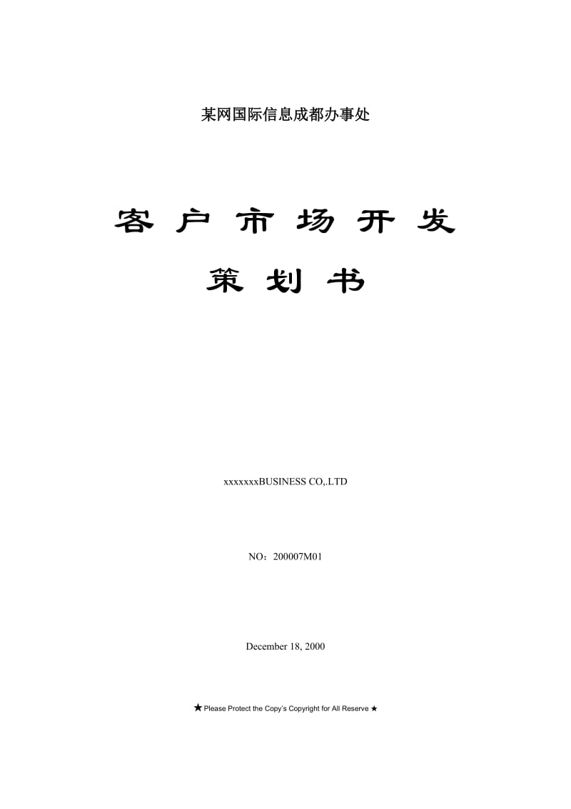 【计划书】网成都办事处客户市场开发策划书_第1页