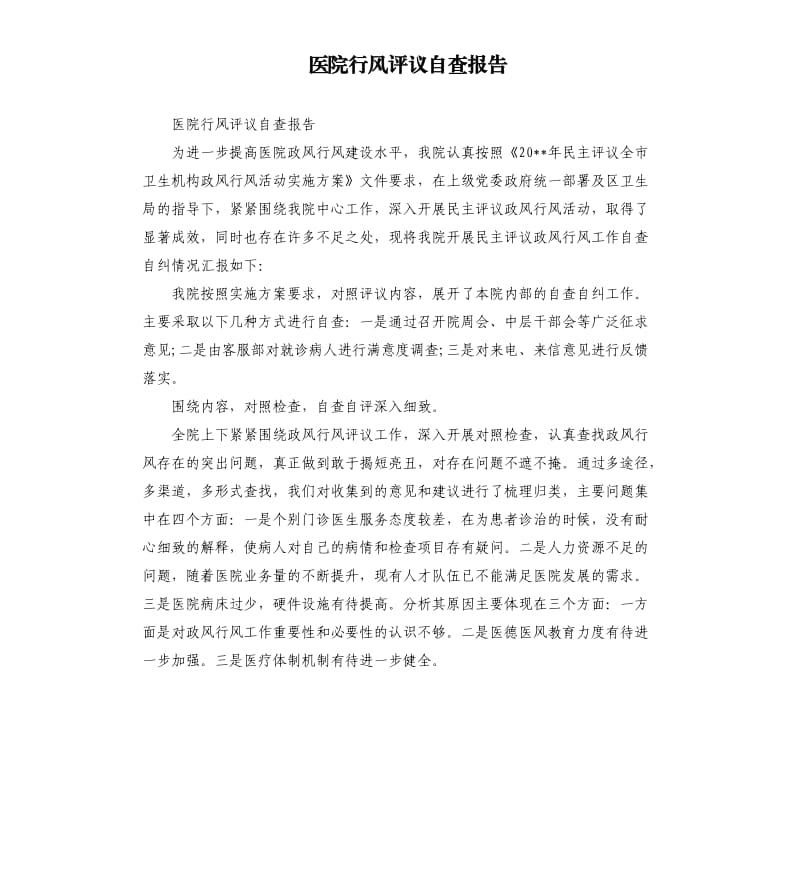 医院行风评议自查报告.docx_第1页