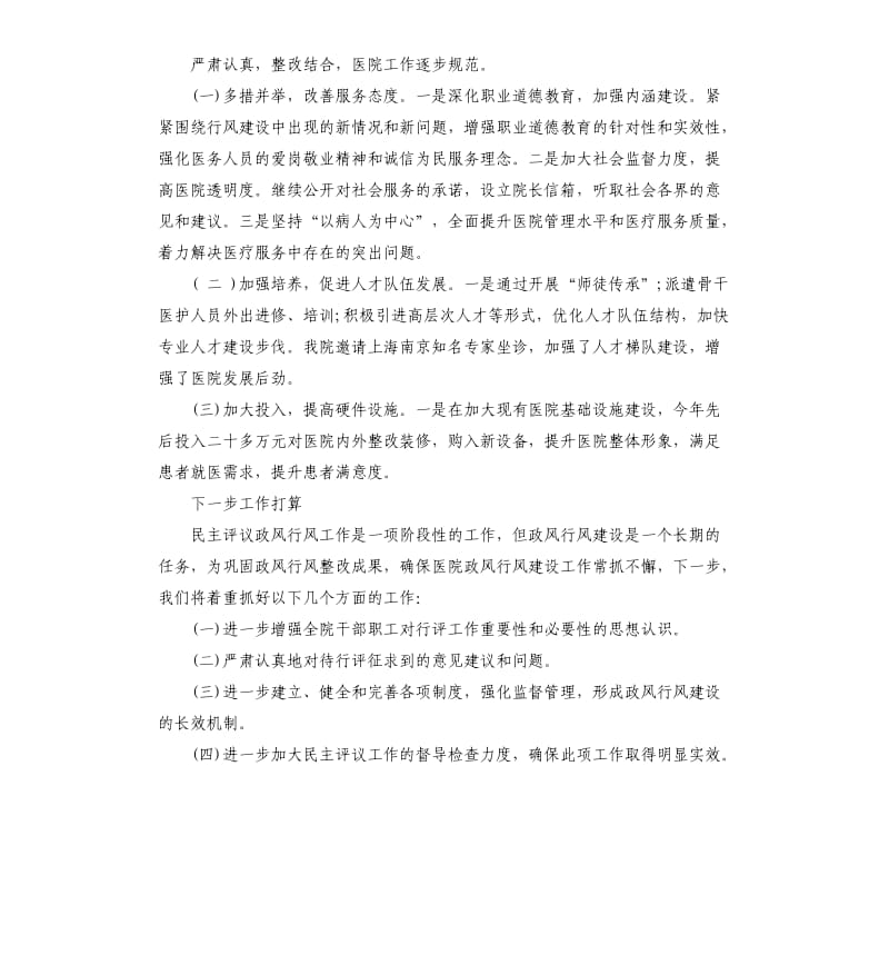 医院行风评议自查报告.docx_第2页