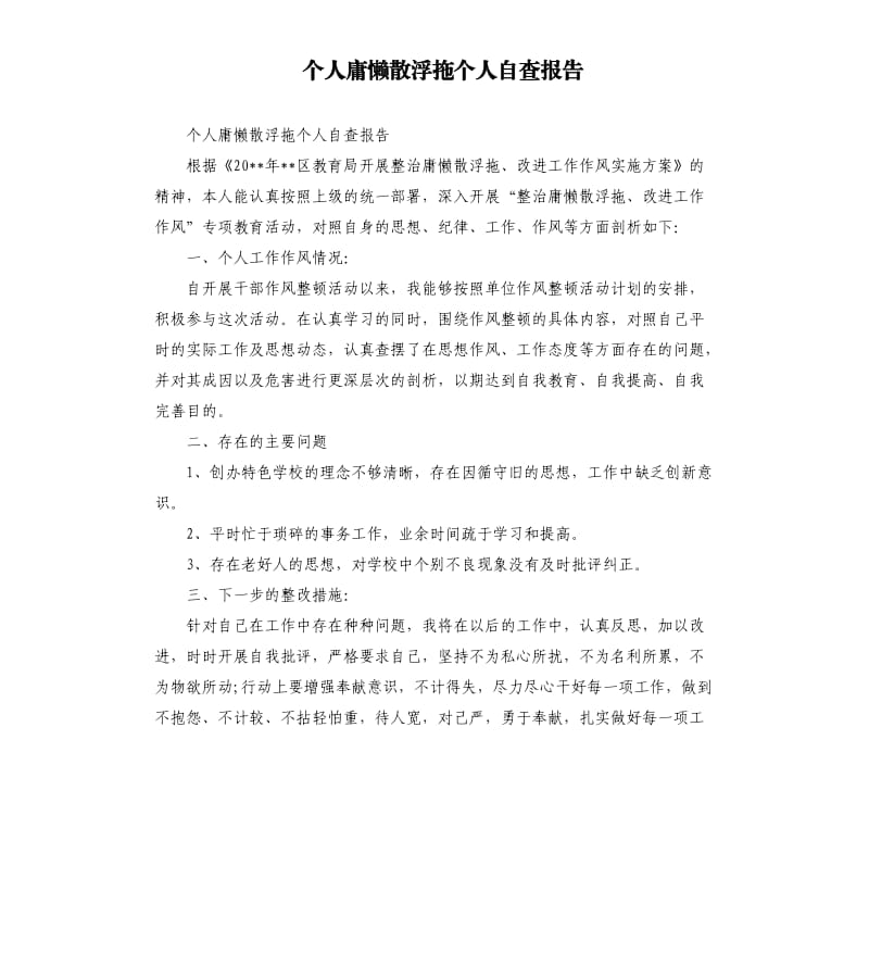 个人庸懒散浮拖个人自查报告.docx_第1页