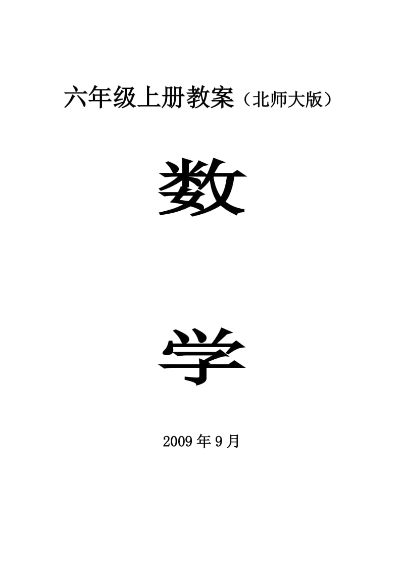 北师大六年级数学上册全册教案.doc_第1页