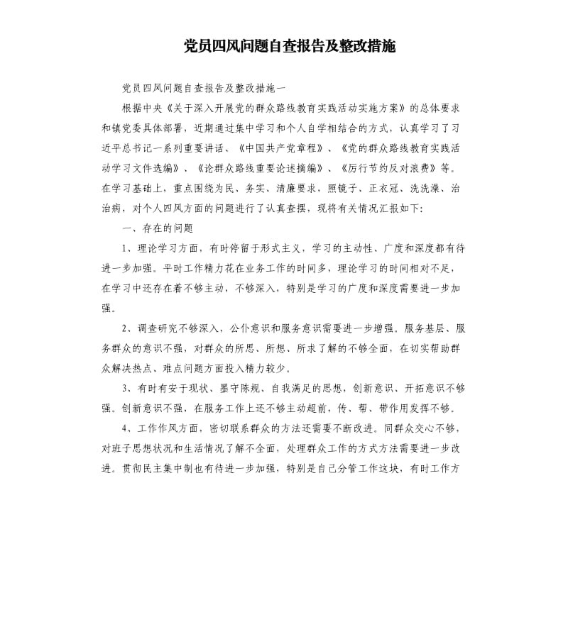 党员四风问题自查报告及整改措施（二）.docx_第1页