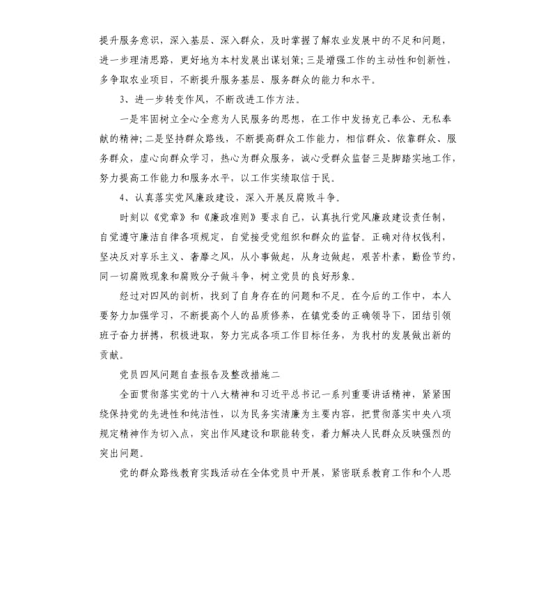 党员四风问题自查报告及整改措施（二）.docx_第3页