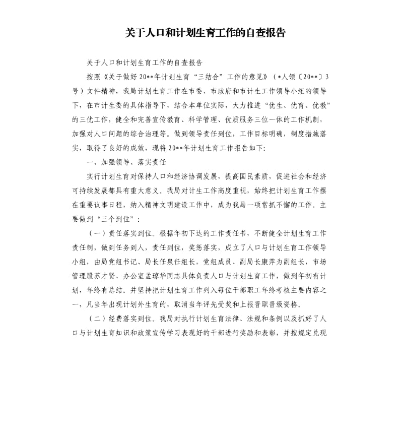 关于人口和计划生育工作的自查报告.docx_第1页