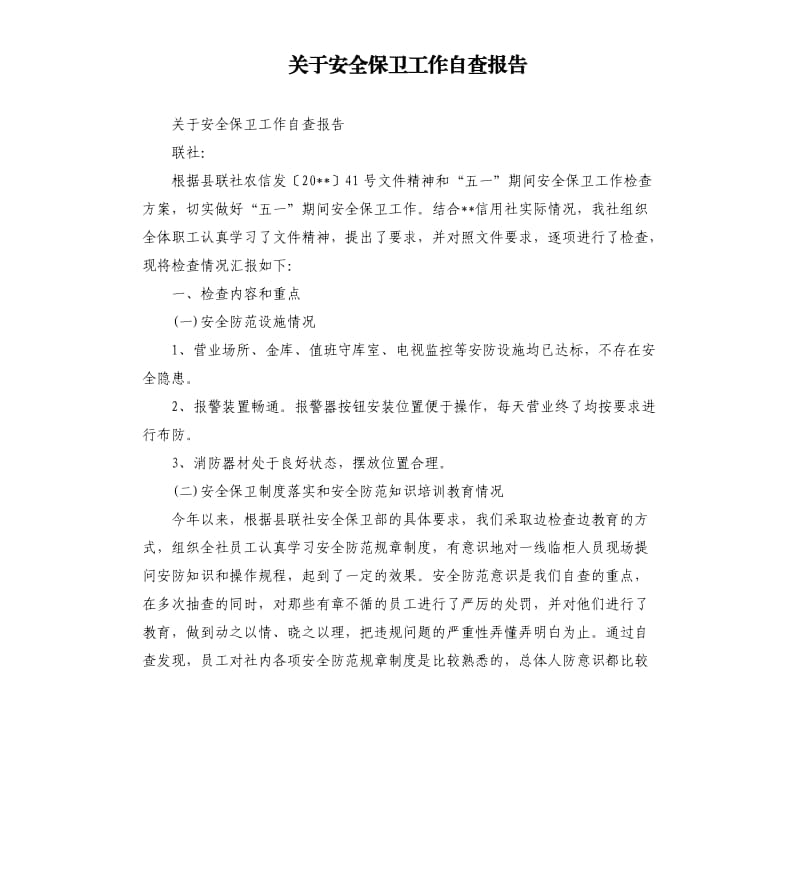 关于安全保卫工作自查报告.docx_第1页