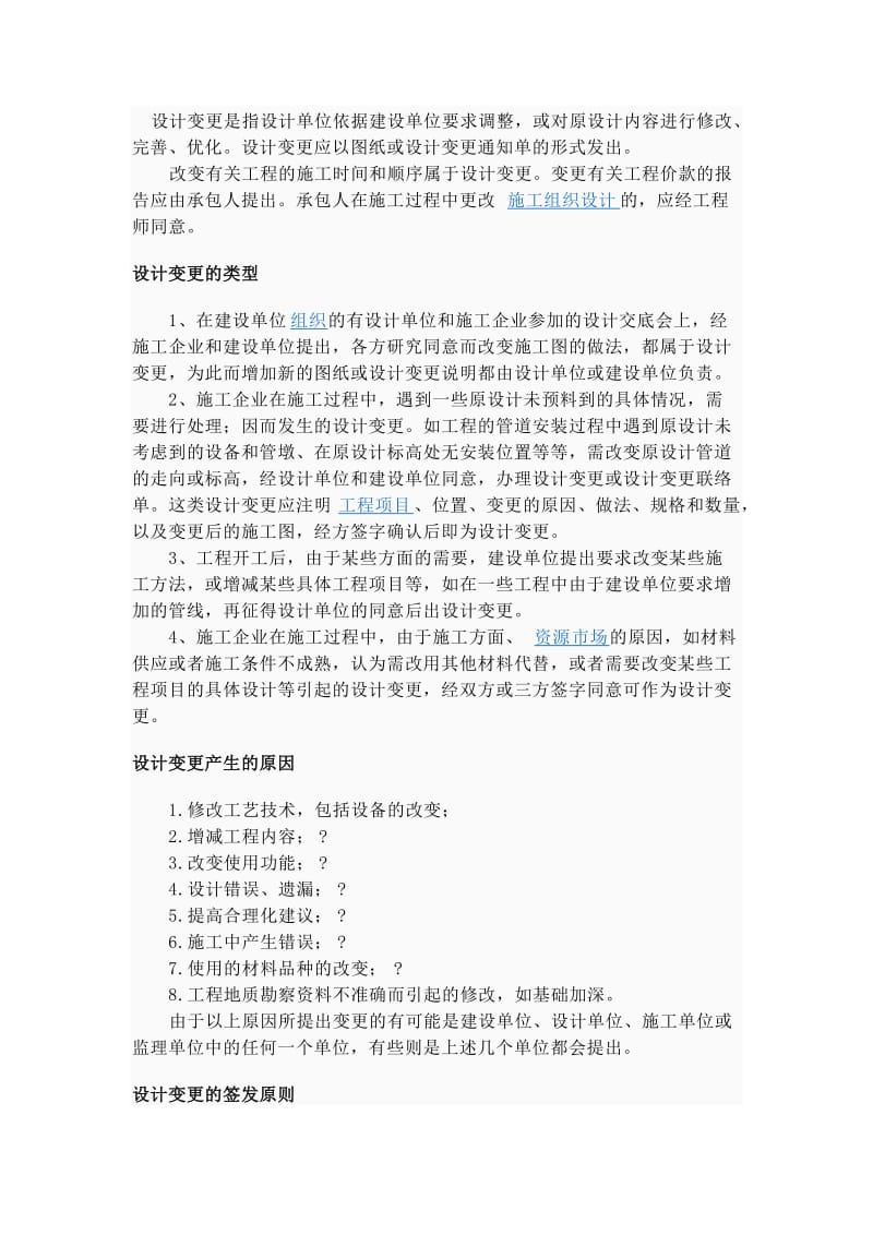 设计变更是指设计单位依据建设单位要求调整.doc_第1页