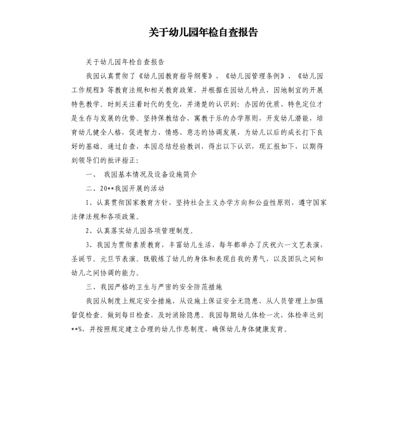 关于幼儿园年检自查报告.docx_第1页